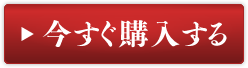 今すぐ購入する