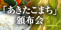 「あきたこまち」頒布会