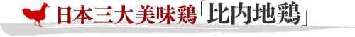 日本三大美味鶏「比内地鶏」