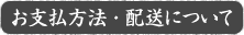 お支払方法・配送について