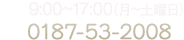 電話：0187-53-2008（受付時間09:00〜18:00）