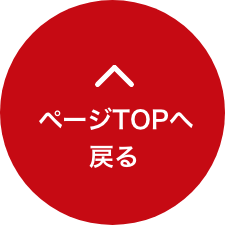 topへ戻る