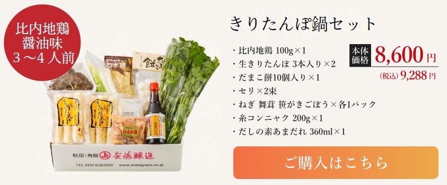 きりたんぽ鍋セット3〜4人前