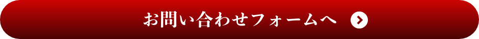 お問い合わせフォームへ