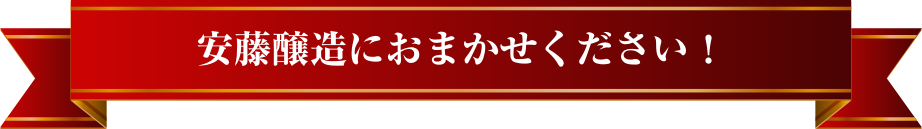 安藤醸造におまかせください！