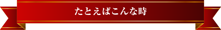 たとえばこんな時