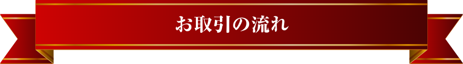 お取引の流れ