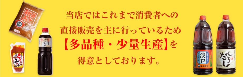 当店ではこれまで消費者への直接販売を主に行っているため 【多品種・少量生産】　得意としております。 