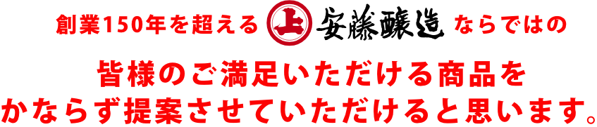 創業150年を超える安藤醸造ならではの皆様のご満足いただける商品をかならず提案させていただけると思います。