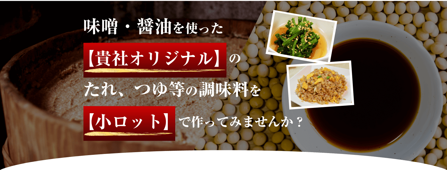 味噌・醤油を使った【貴社オリジナル】のたれ、つゆ等の調味料を【小ロット】で作ってみませんか？