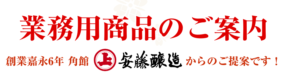 業務用商品のご案内　創業嘉永6年 角館　安藤醸造からのご提案です！