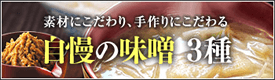 自慢の味噌3種