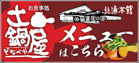 土鍋屋メニュー