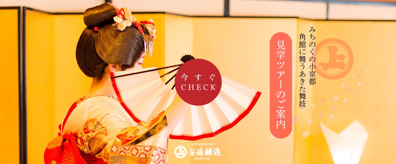 株式会社 安藤醸造 秋田角館で味噌 醤油 漬物を無添加 天然醸造で作っています