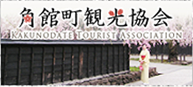 一般社団法人 角館町観光協会